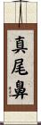 真尾鼻 Scroll