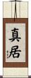 真居 Scroll