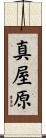 真屋原 Scroll