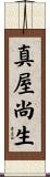 真屋尚生 Scroll