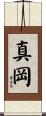 真岡 Scroll