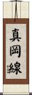 真岡線 Scroll