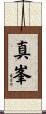 真峯 Scroll