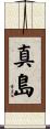 真島 Scroll