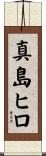 真島ヒロ Scroll