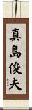 真島俊夫 Scroll