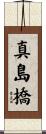 真島橋 Scroll