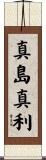 真島真利 Scroll