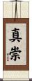 真崇 Scroll
