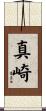 真崎 Scroll