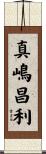 真嶋昌利 Scroll