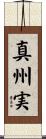 真州実 Scroll