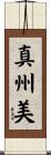 真州美 Scroll