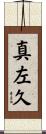 真左久 Scroll