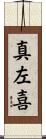 真左喜 Scroll