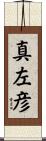真左彦 Scroll
