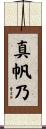 真帆乃 Scroll