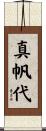 真帆代 Scroll