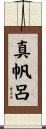 真帆呂 Scroll