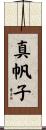 真帆子 Scroll