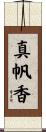 真帆香 Scroll