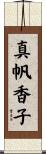 真帆香子 Scroll