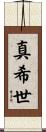 真希世 Scroll