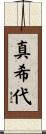 真希代 Scroll