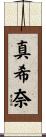真希奈 Scroll