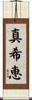 真希恵 Scroll