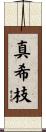 真希枝 Scroll