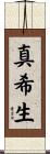 真希生 Scroll