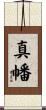 真幡 Scroll
