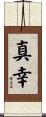 真幸 Scroll