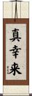 真幸来 Scroll