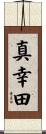 真幸田 Scroll