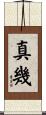真幾 Scroll