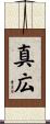 真広 Scroll