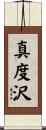 真度沢 Scroll