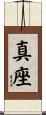 真座 Scroll
