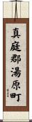 真庭郡湯原町 Scroll