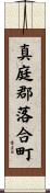 真庭郡落合町 Scroll