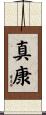 真康 Scroll