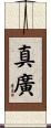 真廣 Scroll