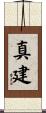 真建 Scroll