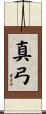 真弓 Scroll