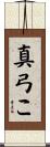 真弓こ Scroll