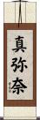 真弥奈 Scroll