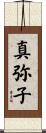 真弥子 Scroll