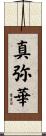 真弥華 Scroll